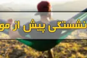 چگونه ۲۰ ساله بازنشسته شویم؟
