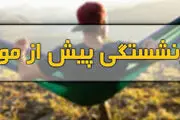 چگونه ۲۰ ساله بازنشسته شویم؟

