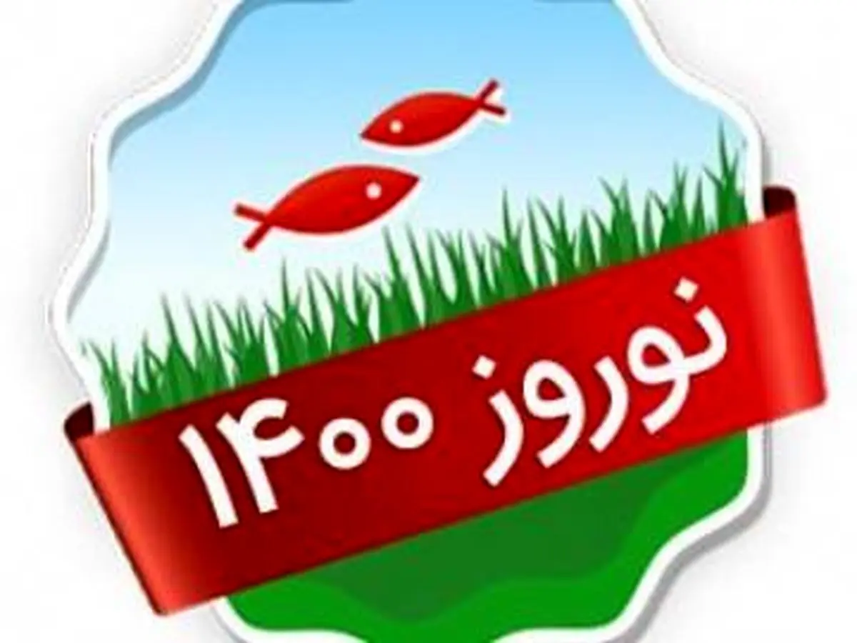 ویژه برنامههای تحویل سال نوروز ۱۴۰۰