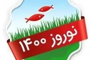 ویژه برنامه‌های تحویل سال نوروز ۱۴۰۰ 