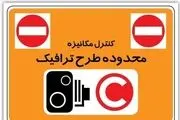 احتمال تغییر محدوده طرح ترافیک 