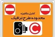 شروع دوباره اجرای طرح ترافیک در تهران از ۱۴ فروردین
