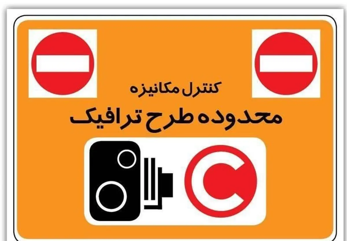 احتمال تغییر محدوده طرح ترافیک 