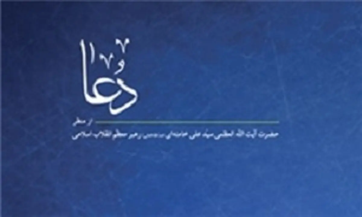 انتشار نسخه الکترونیکی کتاب دعا از منظر رهبر انقلاب اسلامی
