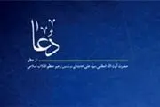 انتشار نسخه الکترونیکی کتاب دعا از منظر رهبر انقلاب اسلامی