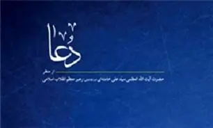 انتشار نسخه الکترونیکی کتاب دعا از منظر رهبر انقلاب اسلامی