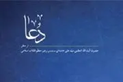 انتشار نسخه الکترونیکی کتاب دعا از منظر رهبر انقلاب اسلامی