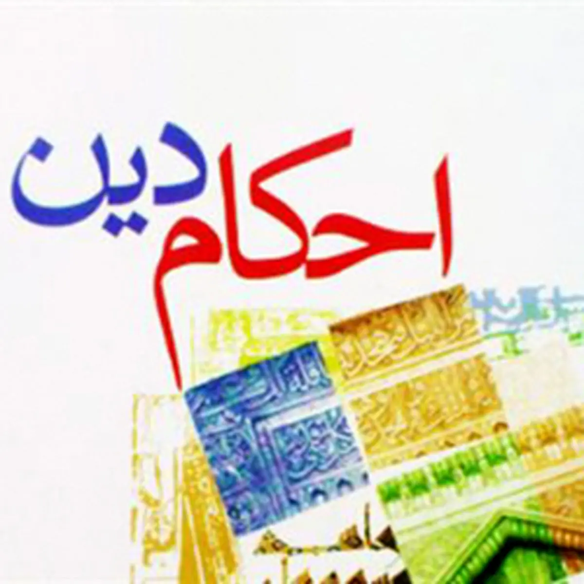 هفت نکته درباره گفتگو با نامحرم