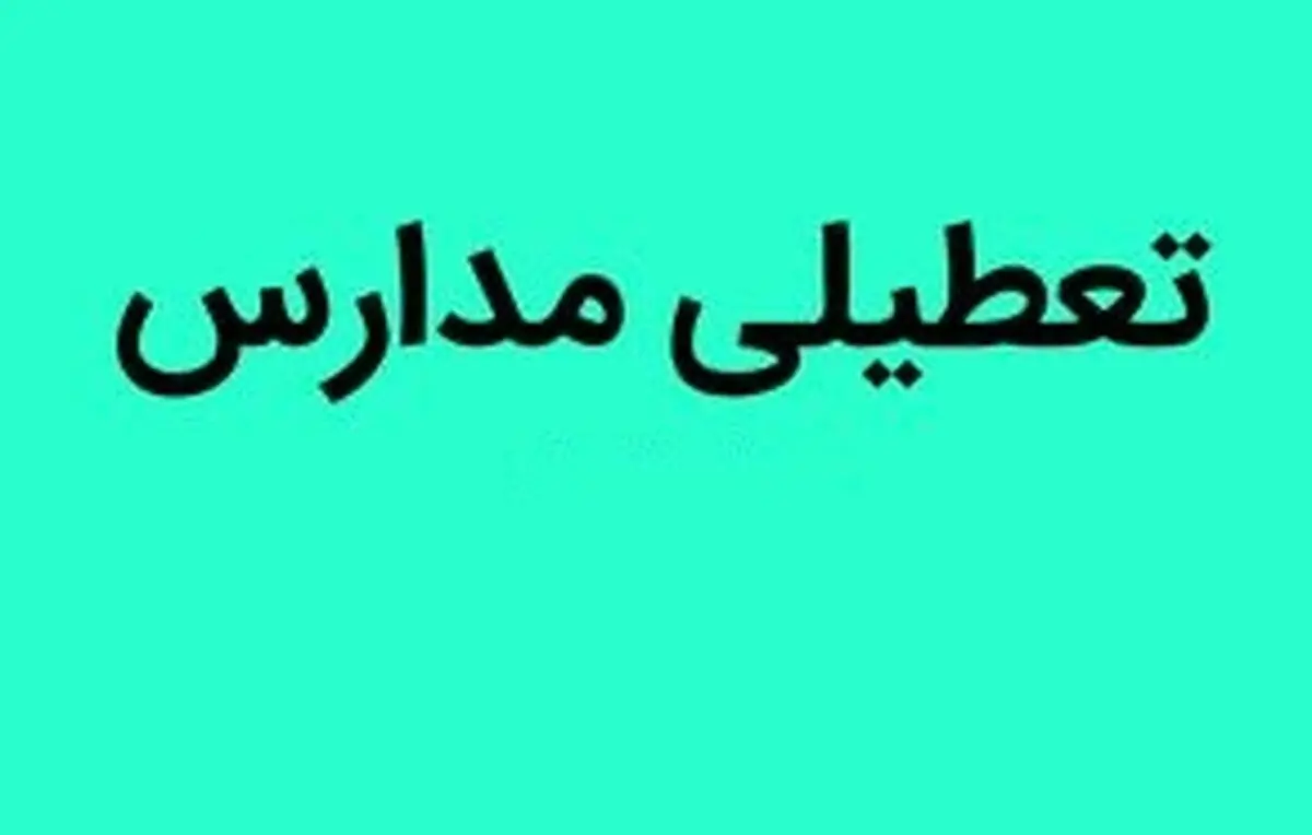 تعطیلی مدارس فردا دوشنبه ۲۱ اسفند ماه ۱۴۰۲؟
