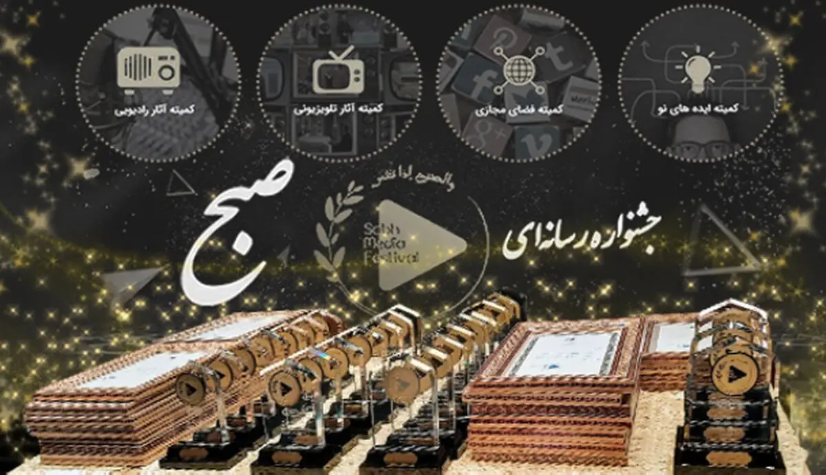 معرفی برگزیدگان جشنواره رسانه‌ای «صبح»