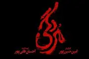 داستان، بازیگران و زمان پخش سریال مردگی