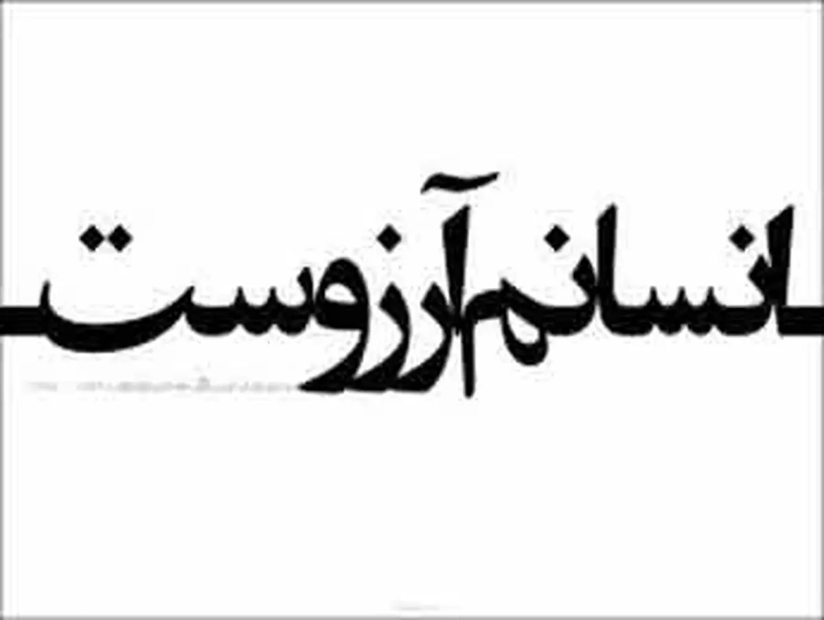 دوستان کم و دشمنان زیاد چه فایده ای دارد؟