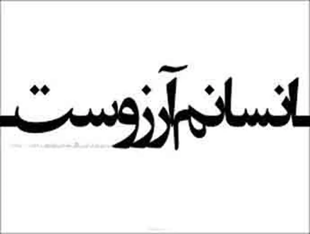 دوستان کم و دشمنان زیاد چه فایده ای دارد؟