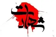 شهادت دو بسیجی دهه هفتادی در آمل