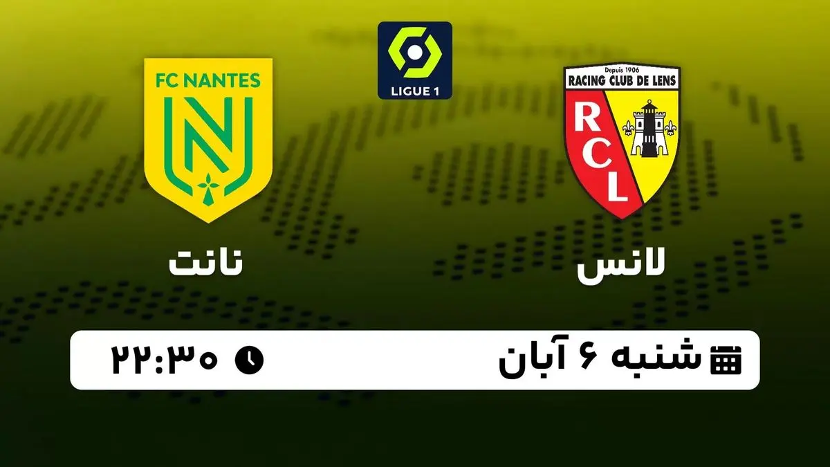 پخش زنده لیگ یک فرانسه: لانس - نانت شنبه 6 آبان 1402