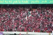 اخبار پرسپولیس | قیمت بلیت بازی پرسپولیس چقدر است؟