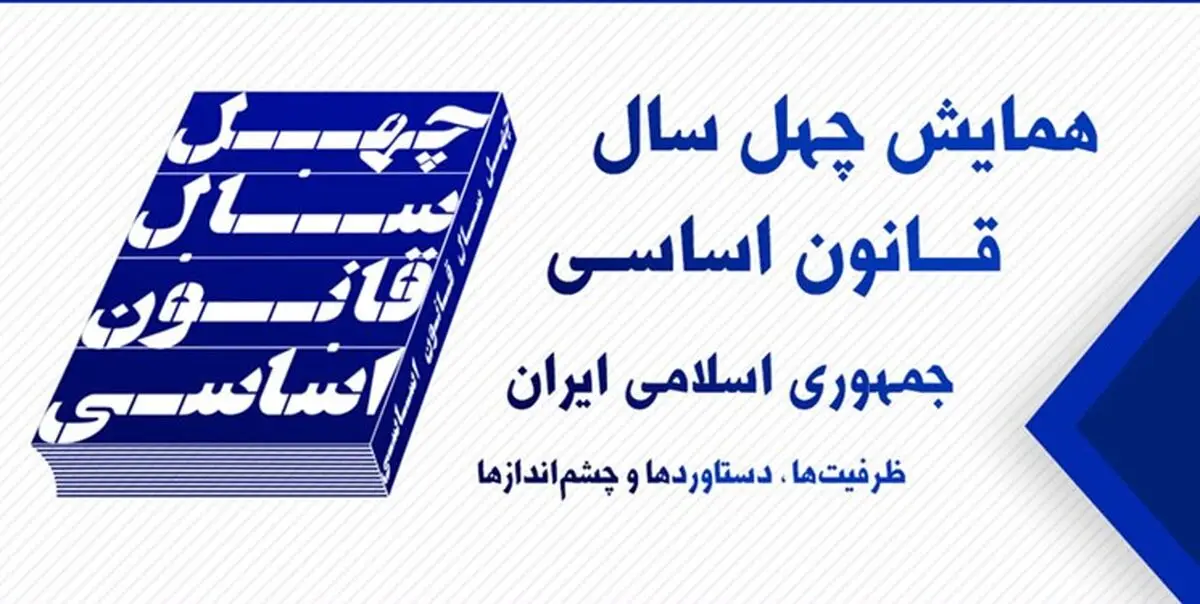 برگزاری اولین نشست خبری همایش چهل سال قانون اساسی