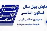 برگزاری اولین نشست خبری همایش چهل سال قانون اساسی