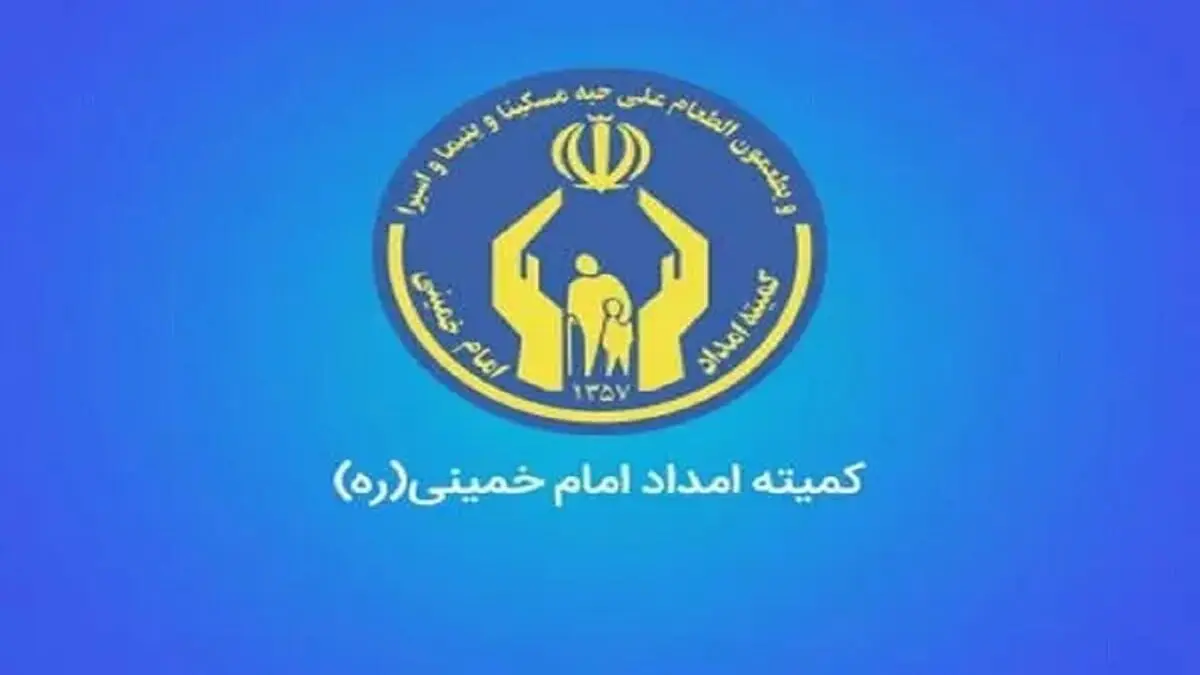 آخرین خبرها از حمایت مددجویان کمیته امداد 15 آبان 1403