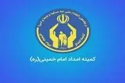 آخرین خبرها از حمایت مددجویان کمیته امداد 15 آبان 1403