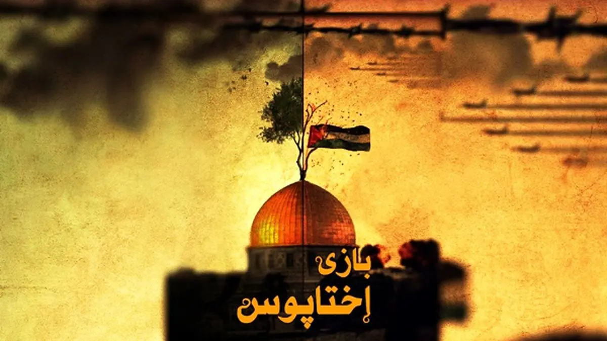 پخش «بازی اختاپوس» از شبکه افق