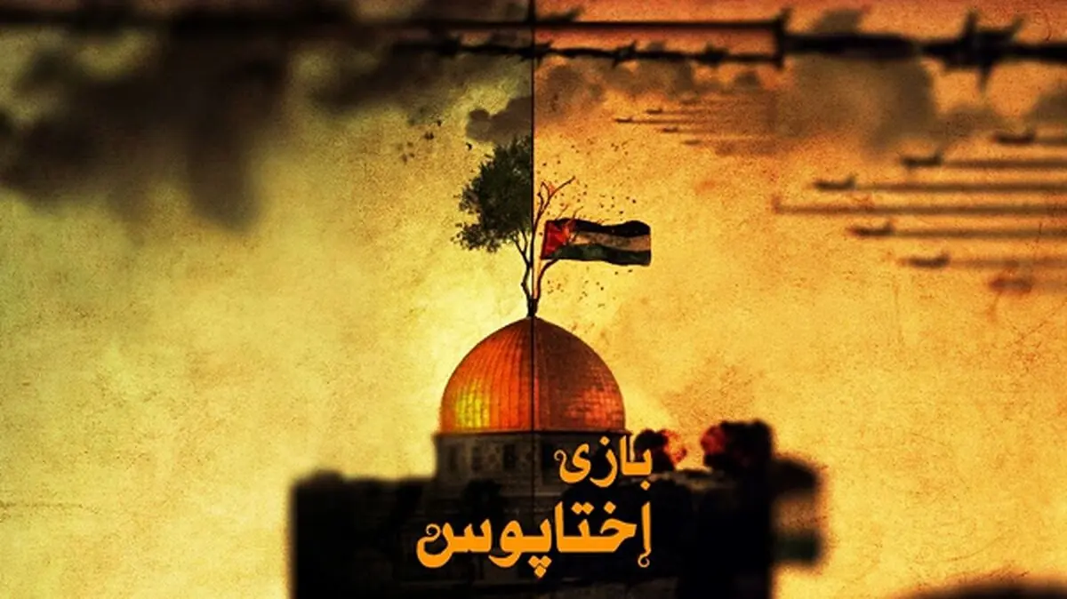 پخش «بازی اختاپوس» از شبکه افق