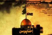 پخش «بازی اختاپوس» از شبکه افق