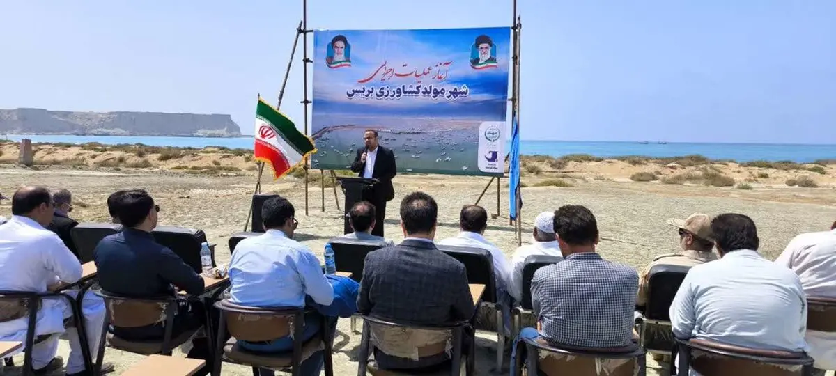آغاز عملیات اجرایی احداث شهرک مولد شیلاتی بریس در سیستان و بلوچستان
