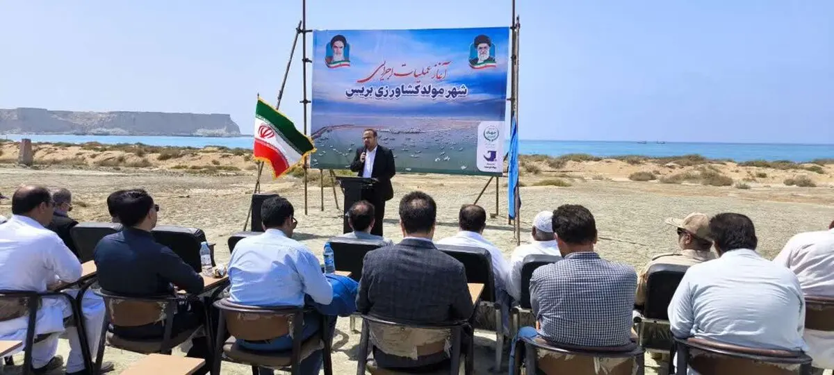 آغاز عملیات اجرایی احداث شهرک مولد شیلاتی بریس در سیستان و بلوچستان
