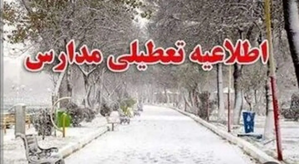 مدارس ابتدایی این استان تعطیل شد
