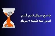 جواب کد تاریخ تایم فارم امروز دوشنبه ۹ مهر ۱۴۰۳