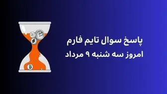 جواب کد تاریخ تایم فارم امروز دوشنبه ۹ مهر ۱۴۰۳