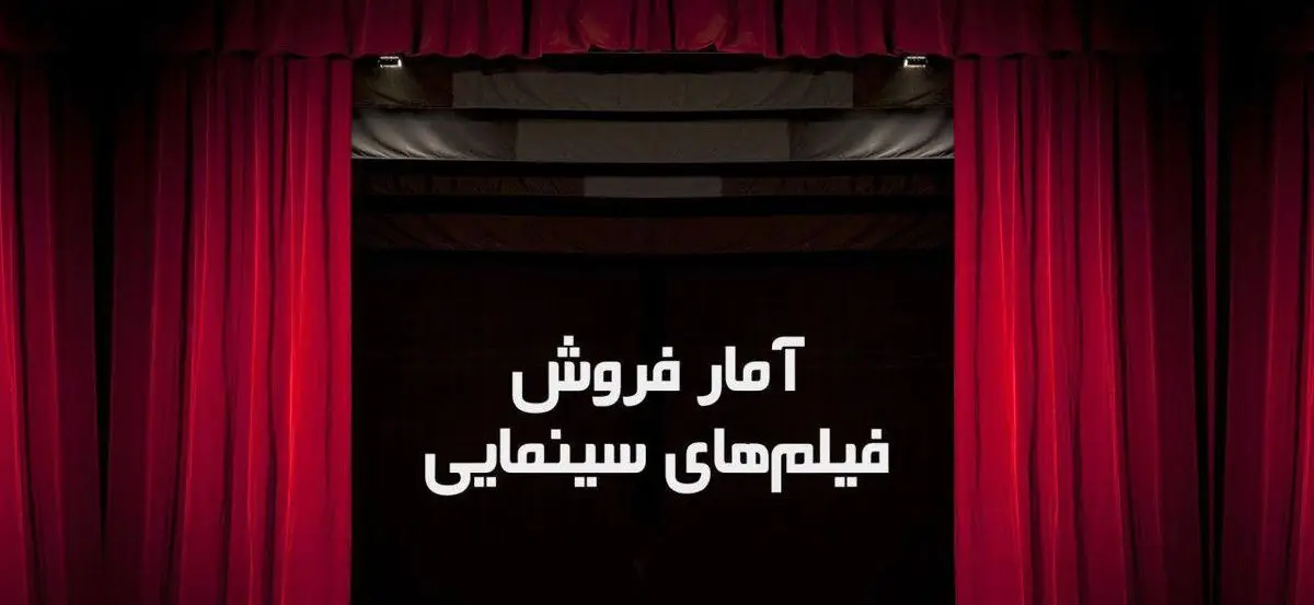 آمار تازه فروش فیلمهای سینمایی در هفته نخست آذر۹۸