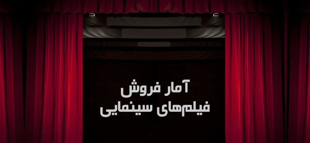 خسارت میلیاردی آلودگی هوا به گیشه سینماها!