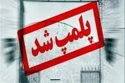 پلمپ شدن محل برگزاری فشن‌شوی لباس خارج از عرف