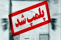 پلمب تعدادی مهدکودک و مراکز مشاوره در شیراز