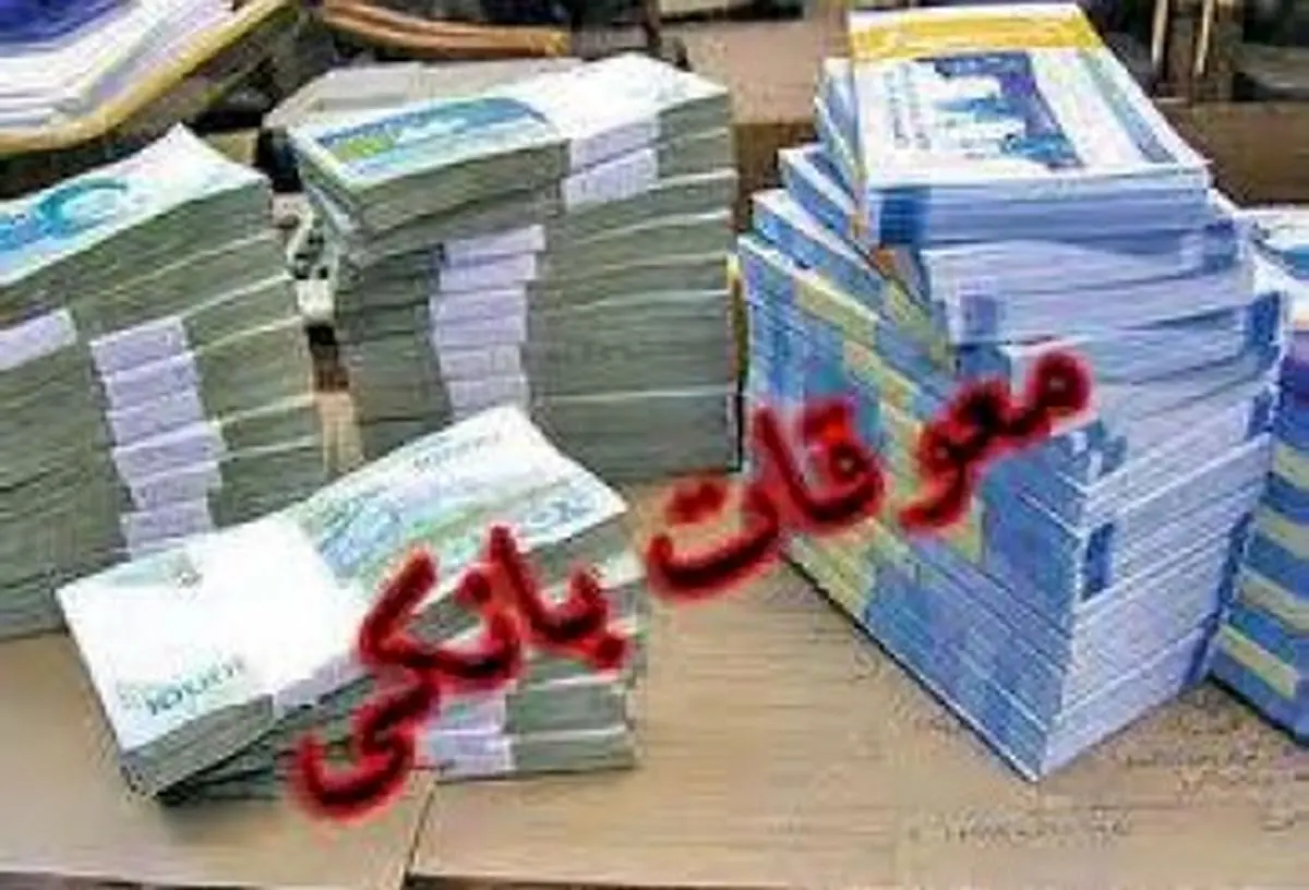 تلاش بانکها برای جلوگیری از آشکار شدن رقم واقعی معوقات بانکی