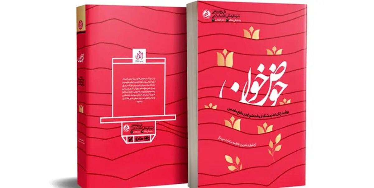 رونمایی از تقریظ رهبر انقلاب بر کتاب «حوض خون» +فیلم
