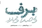 «برف بی‌صدا می‌بارد» چه زمانی به آنتن تلویزیون برمی‌گردد؟