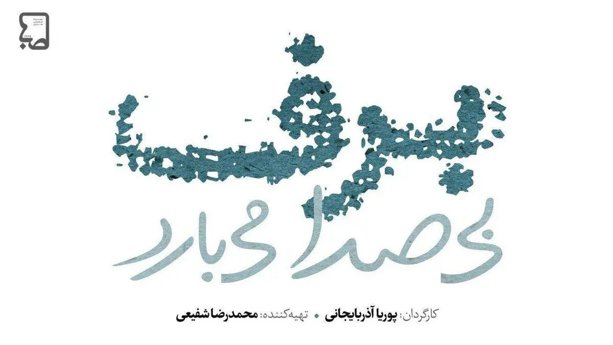زمان پخش فصل دوم «برف بی‌صدا می‌بارد» مشخص شد