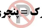 آیا نصب تابلوی «پارک = پنچری» جرم است؟