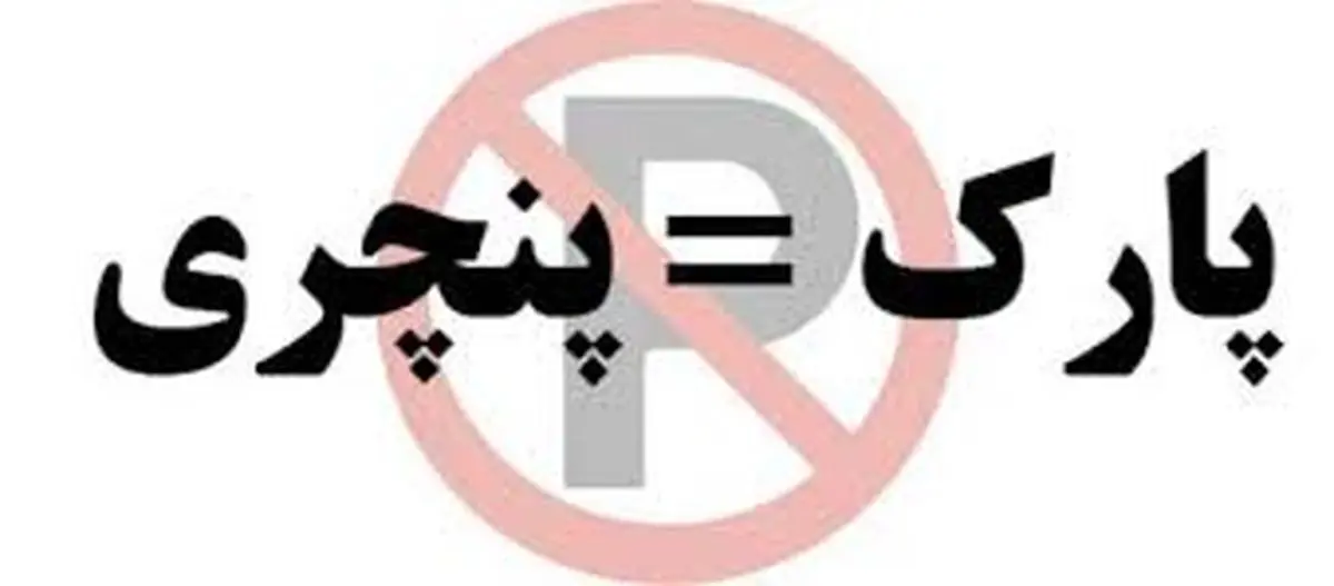 لطفا پارک نکنید!/ عکس
