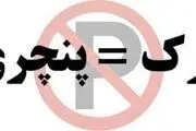  لطفا پارک نکنید!/ عکس