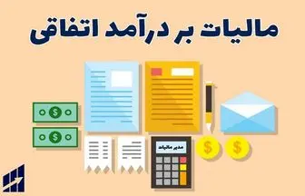 یک مالیات عجیب دیگر هم در راه است!