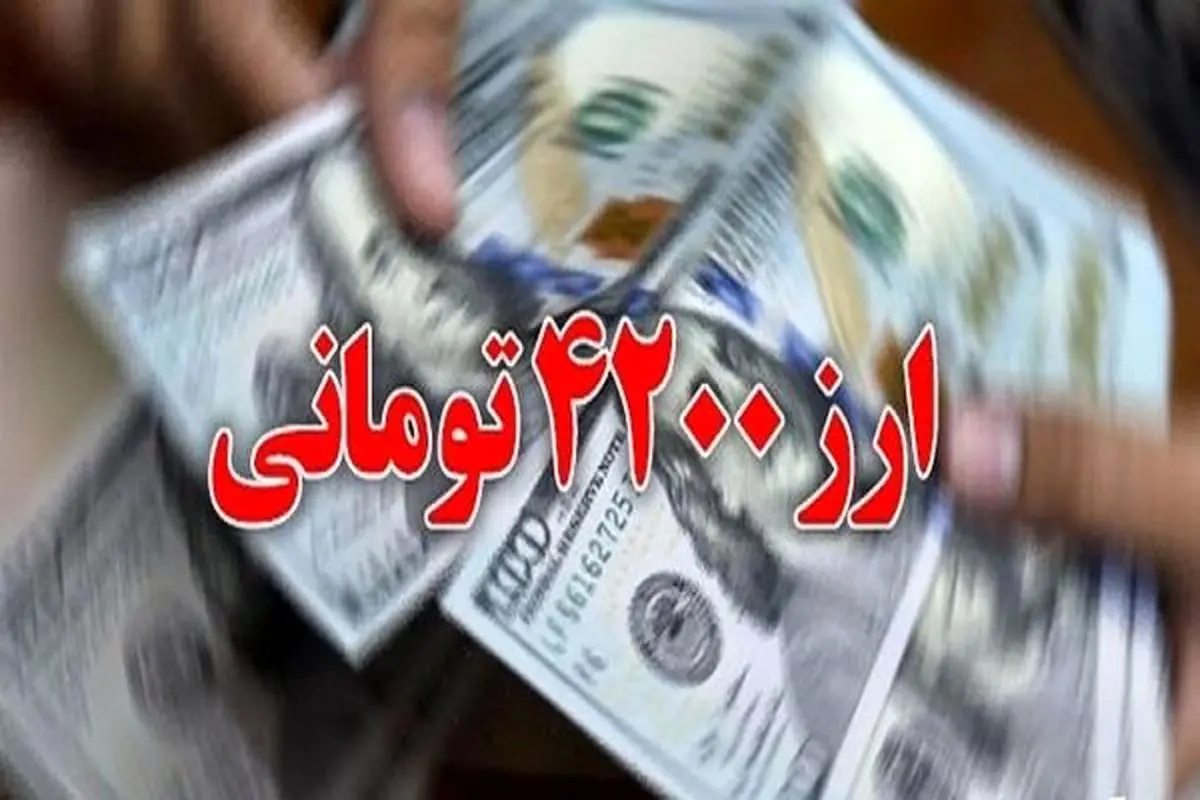 قرار نیست ارز ۴۲۰۰ تومانی برای واردات برگردانده شود