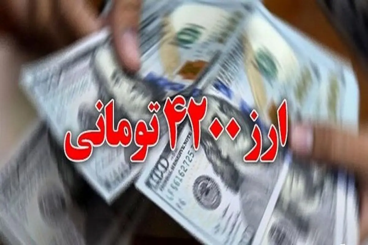 قرار نیست ارز ۴۲۰۰ تومانی برای واردات برگردانده شود