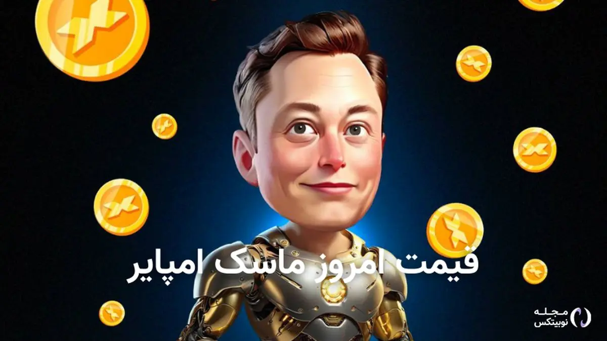 قیمت توکن ماسک امپایر امروز پنجشنبه21 فروردین