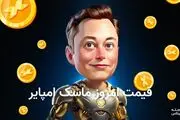 قیمت توکن ایکس امپایر امروز چهارشنبه ۱۲ دی
