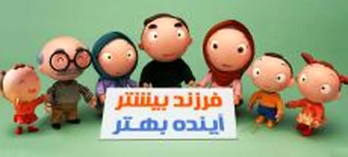 نقش موثر رسانهها در آگاهی رسانی به جامعه برای افزایش جمعیت