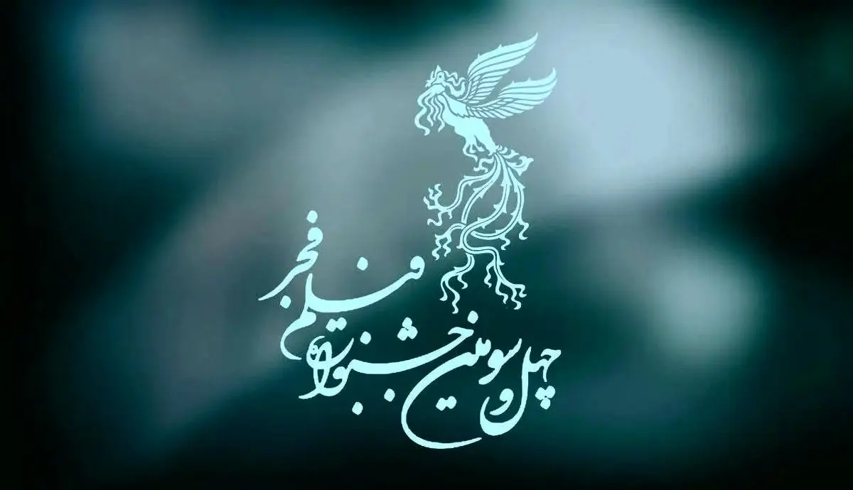 «موسی کلیمالله» رکورددار سیمرغ در جشنواره چهل سوم فجر